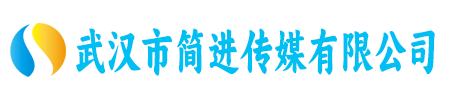 武汉市简进传媒有限公司